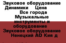 Звуковое оборудование “Динамики“ › Цена ­ 3 500 - Все города Музыкальные инструменты и оборудование » Звуковое оборудование   . Ненецкий АО,Кия д.